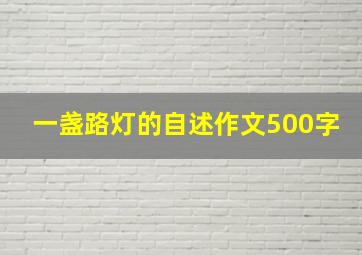 一盏路灯的自述作文500字