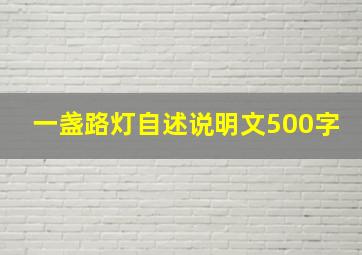 一盏路灯自述说明文500字