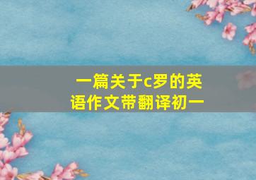 一篇关于c罗的英语作文带翻译初一