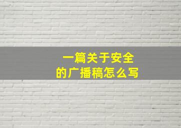 一篇关于安全的广播稿怎么写