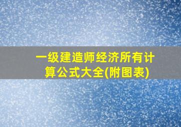 一级建造师经济所有计算公式大全(附图表)