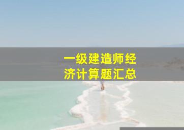 一级建造师经济计算题汇总