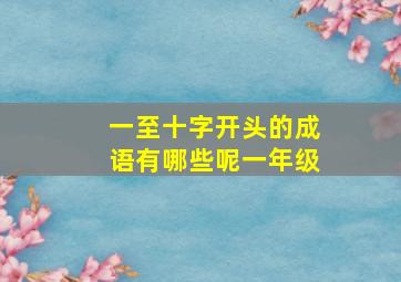 一至十字开头的成语有哪些呢一年级