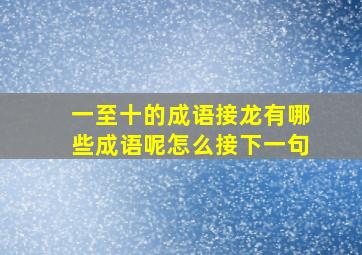 一至十的成语接龙有哪些成语呢怎么接下一句