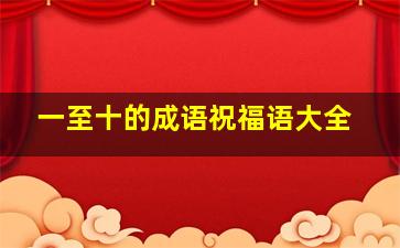 一至十的成语祝福语大全