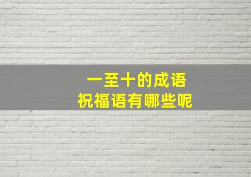 一至十的成语祝福语有哪些呢