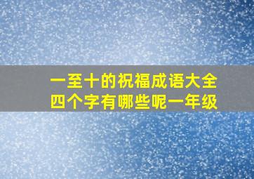 一至十的祝福成语大全四个字有哪些呢一年级