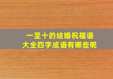 一至十的结婚祝福语大全四字成语有哪些呢