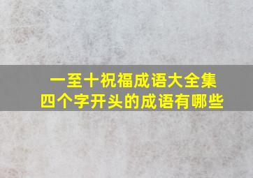 一至十祝福成语大全集四个字开头的成语有哪些