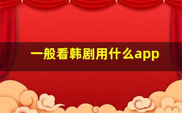 一般看韩剧用什么app