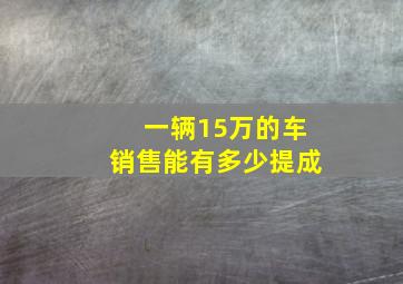 一辆15万的车销售能有多少提成