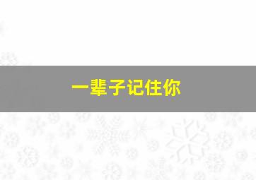 一辈子记住你