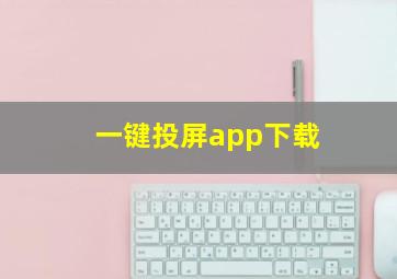 一键投屏app下载