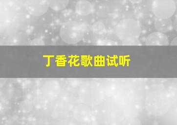 丁香花歌曲试听