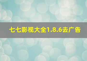 七七影视大全1.8.6去广告