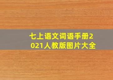 七上语文词语手册2021人教版图片大全