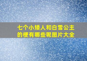 七个小矮人和白雪公主的梗有哪些呢图片大全