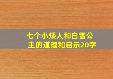 七个小矮人和白雪公主的道理和启示20字