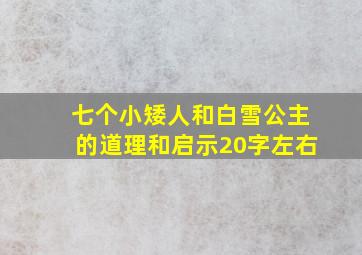 七个小矮人和白雪公主的道理和启示20字左右