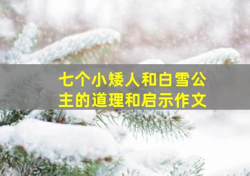 七个小矮人和白雪公主的道理和启示作文