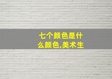 七个颜色是什么颜色,美术生