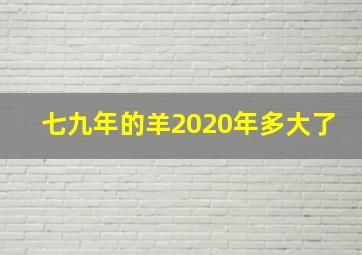 七九年的羊2020年多大了