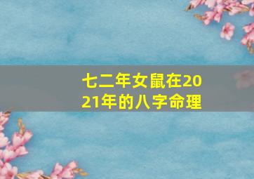 七二年女鼠在2021年的八字命理