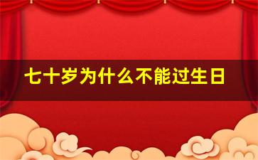 七十岁为什么不能过生日