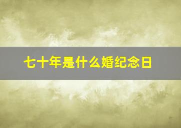 七十年是什么婚纪念日