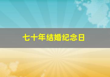 七十年结婚纪念日