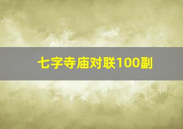 七字寺庙对联100副