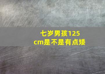 七岁男孩125cm是不是有点矮