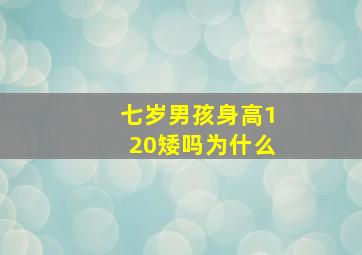 七岁男孩身高120矮吗为什么