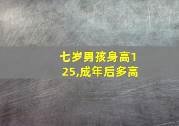 七岁男孩身高125,成年后多高