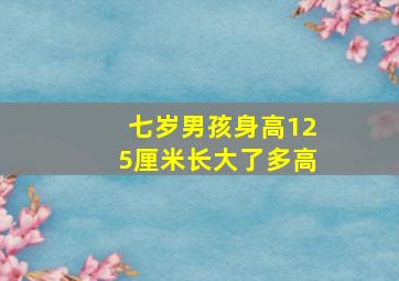 七岁男孩身高125厘米长大了多高