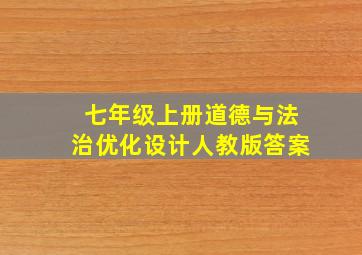 七年级上册道德与法治优化设计人教版答案