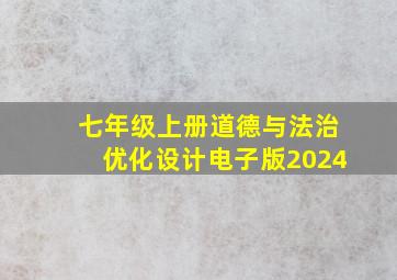 七年级上册道德与法治优化设计电子版2024