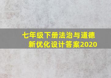 七年级下册法治与道德新优化设计答案2020