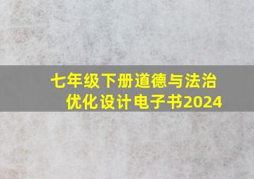 七年级下册道德与法治优化设计电子书2024