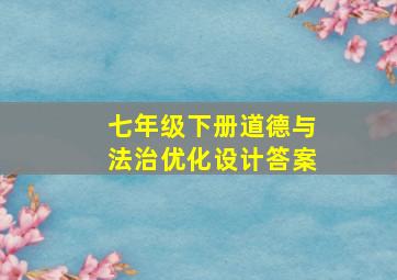 七年级下册道德与法治优化设计答案