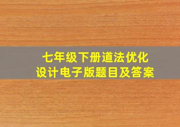 七年级下册道法优化设计电子版题目及答案