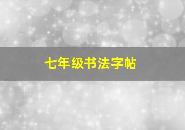 七年级书法字帖