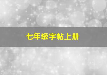 七年级字帖上册