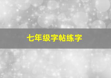 七年级字帖练字