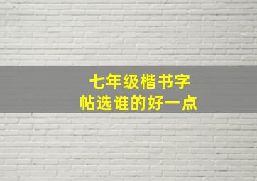 七年级楷书字帖选谁的好一点