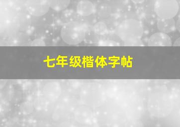 七年级楷体字帖