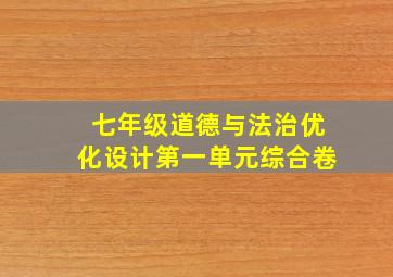 七年级道德与法治优化设计第一单元综合卷