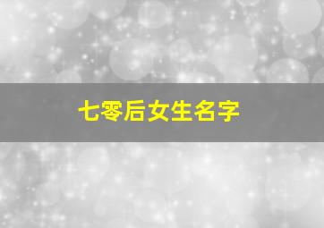 七零后女生名字