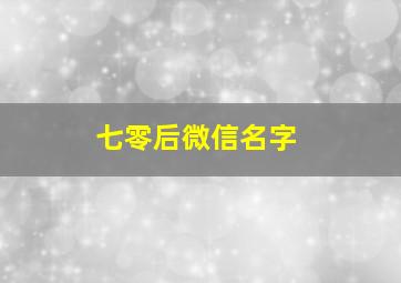 七零后微信名字