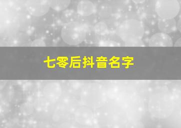 七零后抖音名字